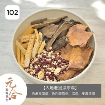 102_入地老鼠濕疹湯- (1)