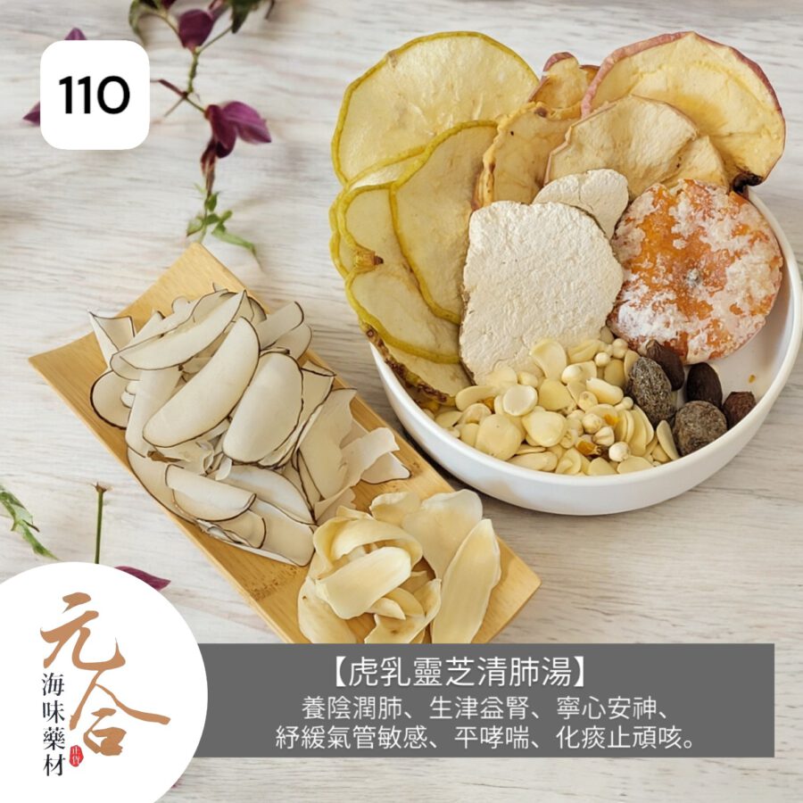 110_虎乳靈芝清肺湯