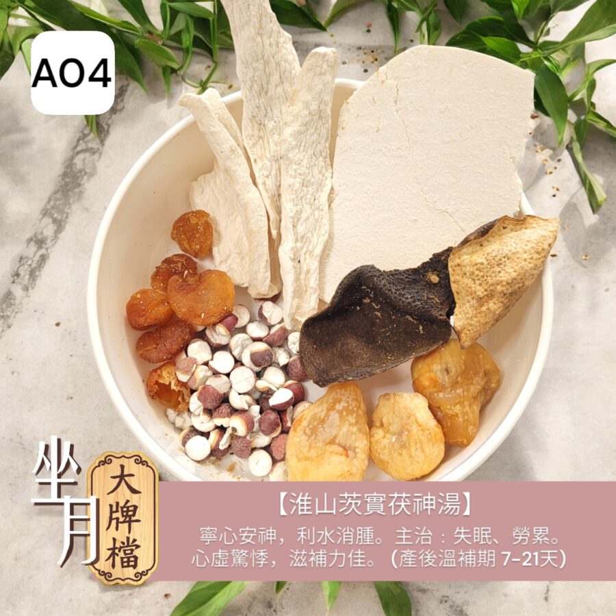 A04_淮山茨實茯神湯