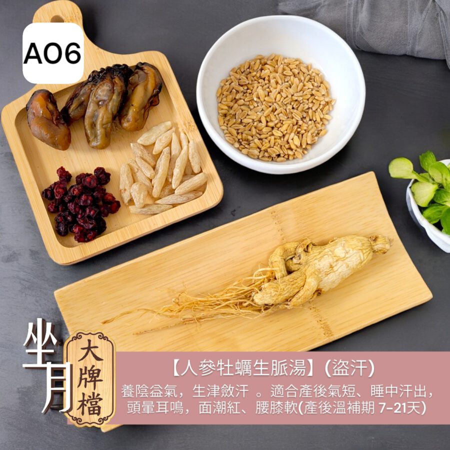 A06_人參牡蠣生脈湯-盜汗