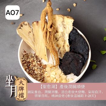 A07_聖愈湯-產後潤腸順便