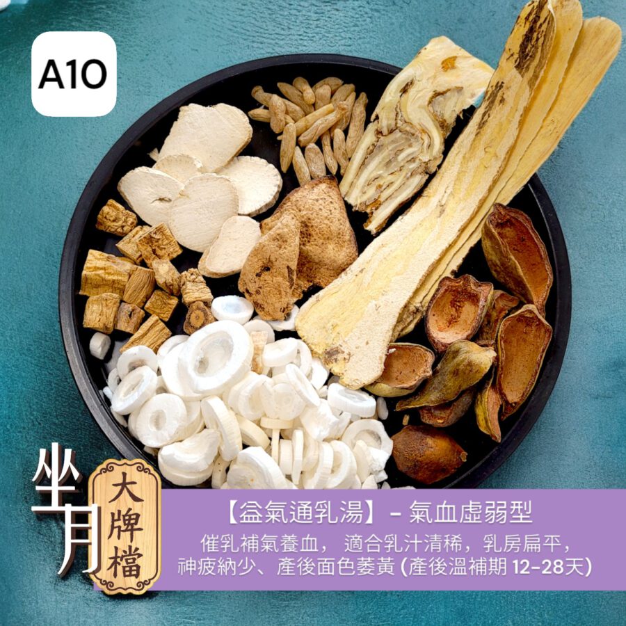 A10_益氣通乳湯- 氣血虛弱型