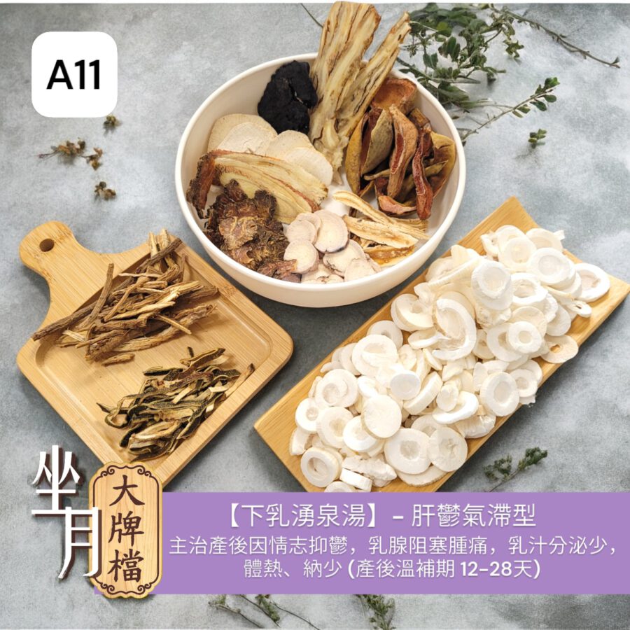 A11_下乳湧泉湯- 肝鬱氣滯型