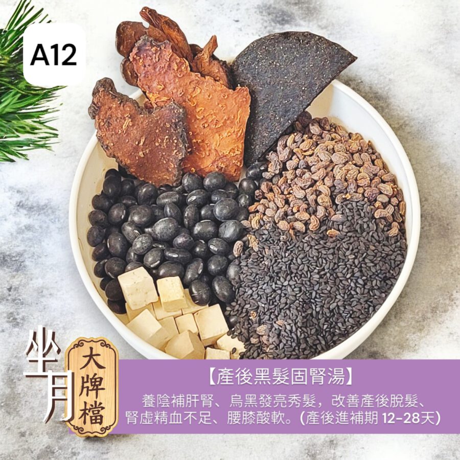 A12_產後黑髮固腎湯