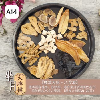 A14_【鹿茸天麻 - 八珍湯】