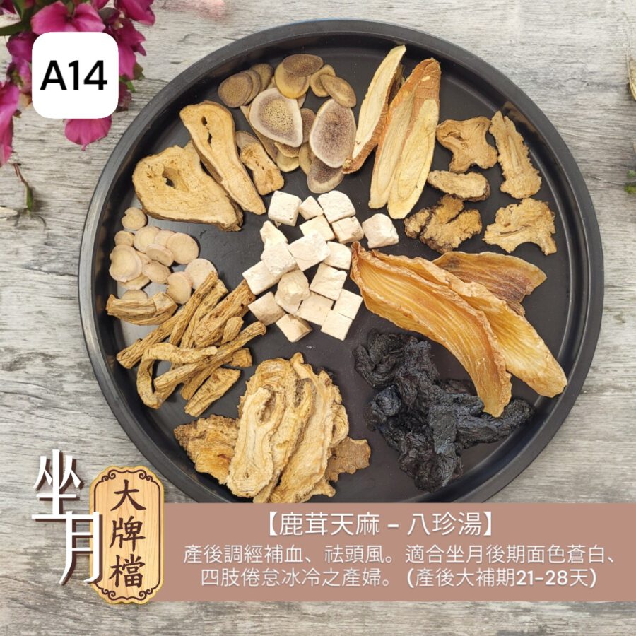 A14_【鹿茸天麻 - 八珍湯】