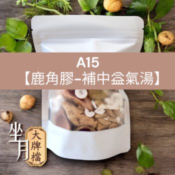 A15_鹿角膠補中益氣湯