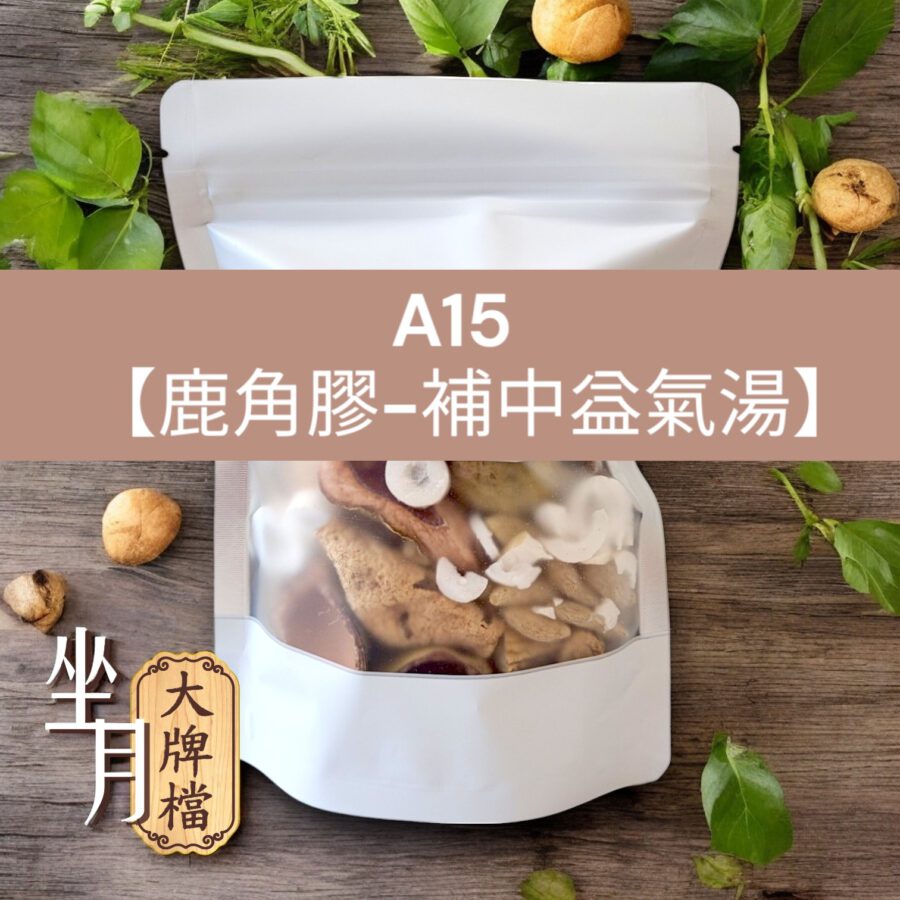 A15_鹿角膠補中益氣湯