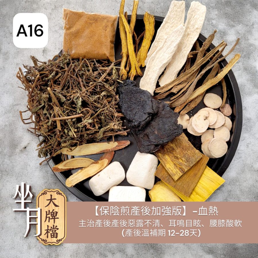 A16_保陰煎產後加強版-血熱