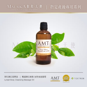 AMT淨化淋巴按摩油